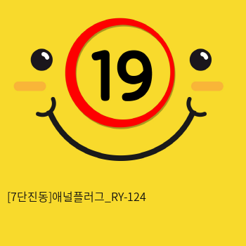 [7단진동]애널플러그_RY-124