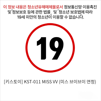 [키스토이] KST-011 MISS VV (미스 브이브이 연청)