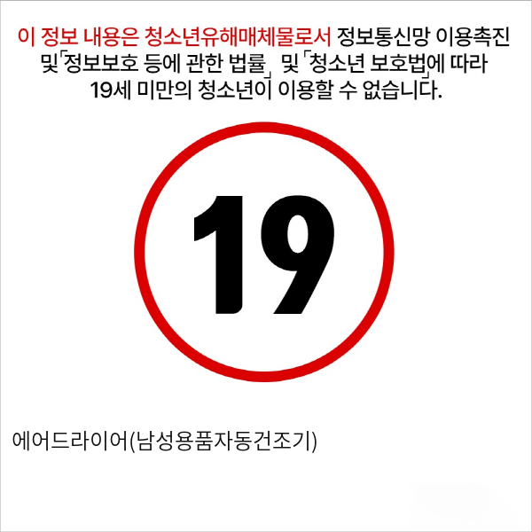 에어드라이어(남성용품자동건조기)