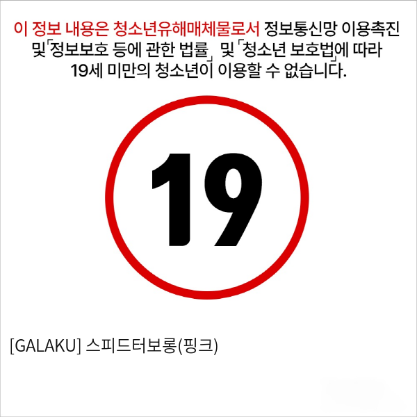 [GALAKU] 스피드터보롱(핑크)