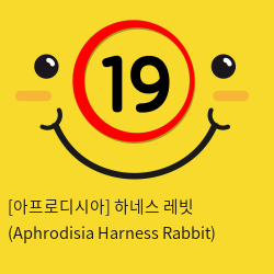 [아프로디시아] 하네스 레빗 (Aphrodisia Harness Rabbit)