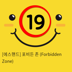 [에스핸드] 포비든 존 (Forbidden Zone)