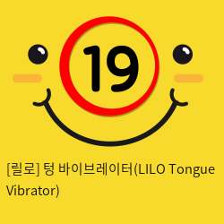 [릴로] 텅 바이브레이터(LILO Tongue Vibrator)
