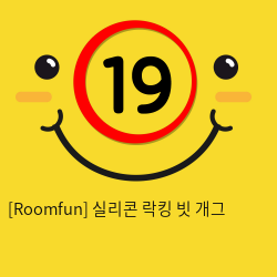 [Roomfun] 실리콘 락킹 빗 개그