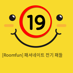 [Roomfun] 패셔네이트 전기 패들