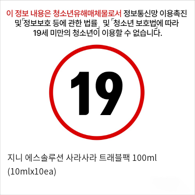 지니 에스솔루션 사라사라 트래블팩 100ml (10mlx10ea)