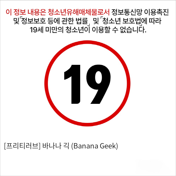 [프리티러브] 바나나 긱 (Banana Geek)