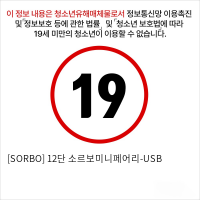 [SORBO] 12단 소르보미니페어리-USB