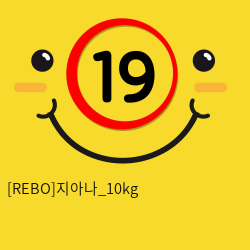 [REBO]지아나_10kg