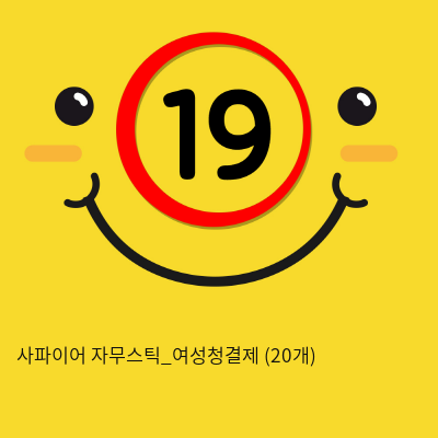 사파이어 자무스틱_여성청결제 (20개) 