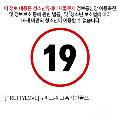 [PRETTYLOVE]큐피드-X 고혹적인골프