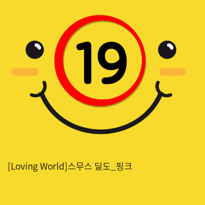 [Loving World]스무스 딜도_핑크