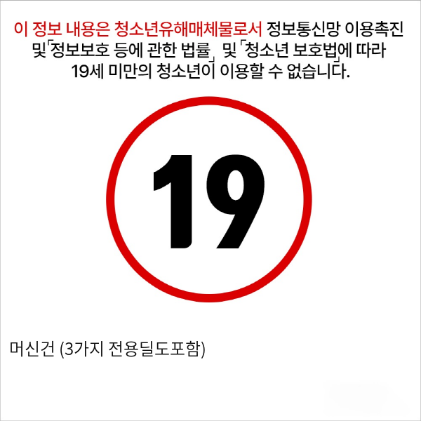 머신건 (3가지 전용딜도포함)