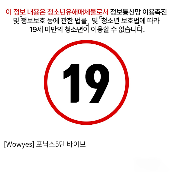 [Wowyes] 포닉스5단 바이브