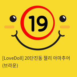 [LoveDoll] 20단진동 젤리 아마추어 (브라운)