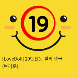 [LoveDoll] 20단진동 젤리 탱글 (브라운)
