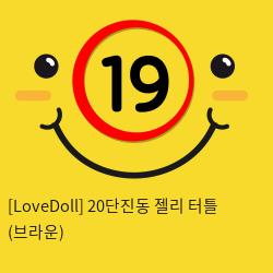 [LoveDoll] 20단진동 젤리 터틀 (브라운)