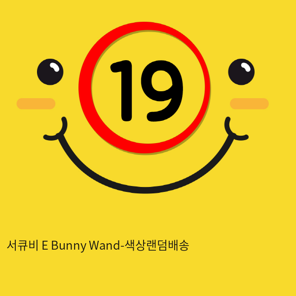 서큐비 E Bunny Wand-색상랜덤배송
