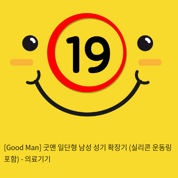 [Good Man] 굿맨 일단형 남성 성기 확장기 (실리콘 운동링 포함)