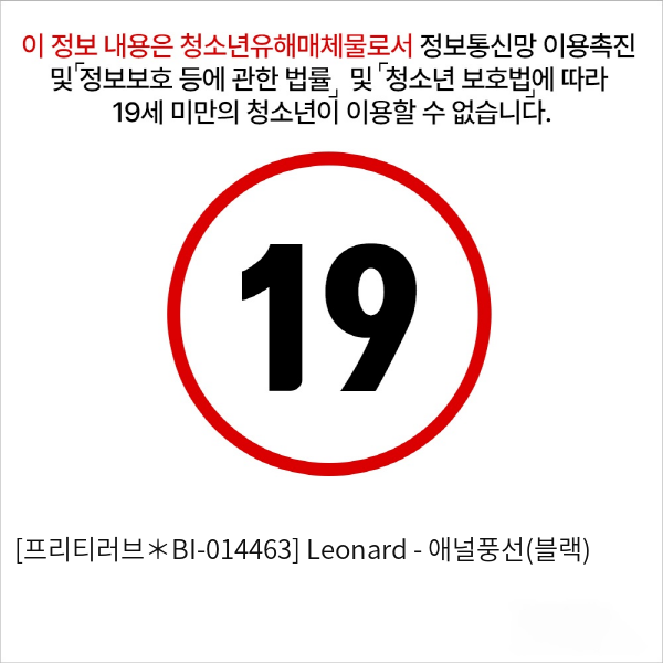 [프리티러브＊BI-014463] Leonard - 애널풍선(블랙)