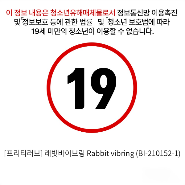 [프리티러브] 래빗바이브링 Rabbit vibring (BI-210152-1)