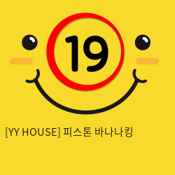 [YY HOUSE] 피스톤 바나나킹