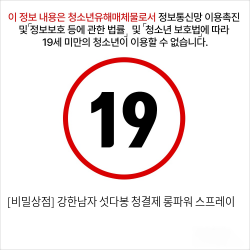 [비밀상점] 강한남자 섯다봉 청결제 롱파워 스프레이