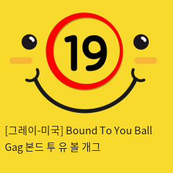[그레이-미국] Bound To You Ball Gag 본드 투 유 볼 개그