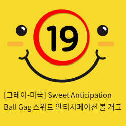 [그레이-미국] Sweet Anticipation Ball Gag 스위트 안티시페이션 볼 개그
