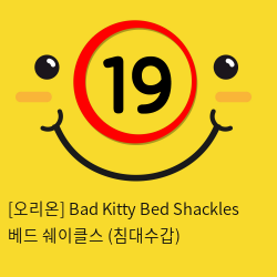 [오리온] Bad Kitty Bed Shackles 베드 쉐이클스 (침대수갑)