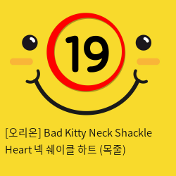 [오리온] Bad Kitty Neck Shackle Heart 넥 쉐이클 하트 (목줄)