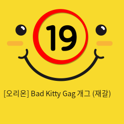 [오리온] Bad Kitty Gag 개그 (재갈)