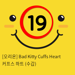 [오리온] Bad Kitty Cuffs Heart 커프스 하트 (수갑)