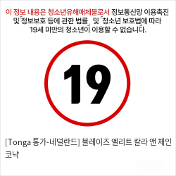 [Tonga 통가-네덜란드] 블레이즈 엘리트 칼라 앤 체인 코냑