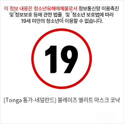 [Tonga 통가-네덜란드] 블레이즈 엘리트 마스크 코냑