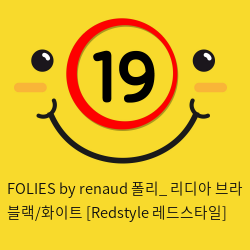 FOLIES by renaud 폴리_ 리디아 브라 블랙/화이트 [Redstyle 레드스타일]