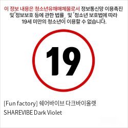 [Fun factory] 쉐어바이브 다크바이올렛 SHAREVIBE Dark Violet