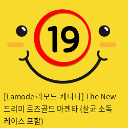 [Lamode 라모드-캐나다] The New 드리미 로즈골드 마젠타 (살균 소독 케이스 포함)