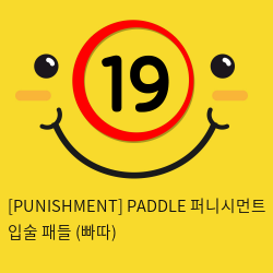 [PUNISHMENT] PADDLE 퍼니시먼트 입술 패들 (빠따)