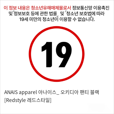 ANAIS apparel 아나이스_ 오키디아 팬티 블랙 [Redstyle 레드스타일]