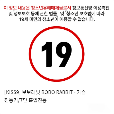 [KISS9] 보보래빗 BOBO RABBIT - 가슴 진동기/7단 흡입진동