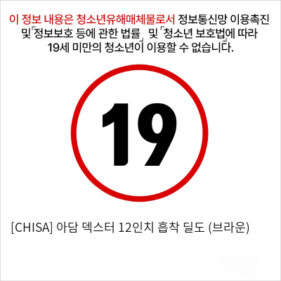 [CHISA] 아담 덱스터 12인치 흡착 딜도 (브라운)