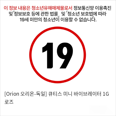 [Orion 오리온-독일] 큐티스 미니 바이브레이터 1G 로즈