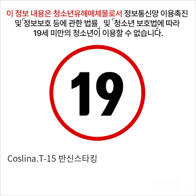 Coslina.T-15 반신스타킹