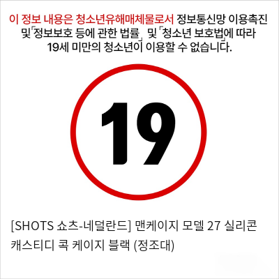 [SHOTS 쇼츠-네덜란드] 맨케이지 모델 27 실리콘 채스티디 콕 케이지 블랙 (정조대)