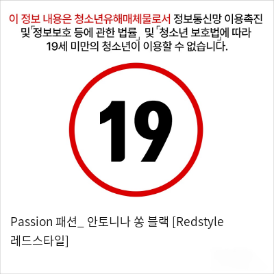 Passion 패션_ 안토니나 쏭 블랙 [Redstyle 레드스타일]