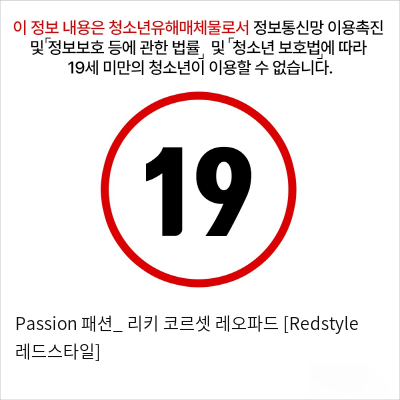 Passion 패션_ 리키 코르셋 레오파드 [Redstyle 레드스타일]