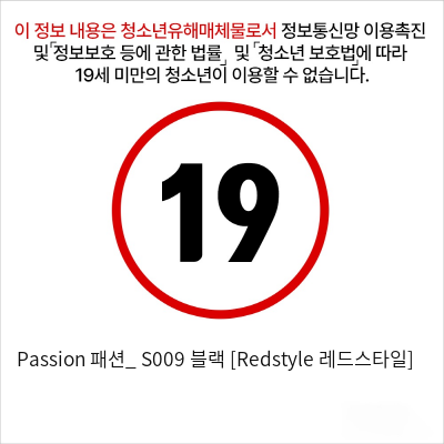 Passion 패션_ S009 블랙 [Redstyle 레드스타일]