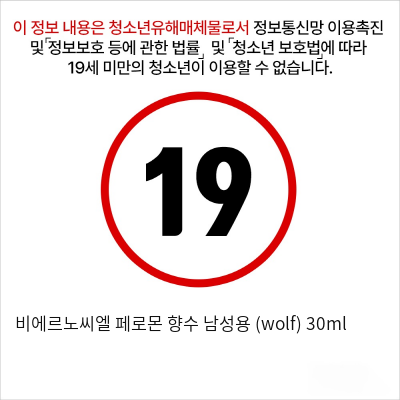 비에르노씨엘 페로몬 향수 남성용 (wolf) 30ml