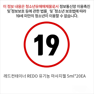 레드컨테이너 REDO 유기농 마사지젤 5ml*20EA